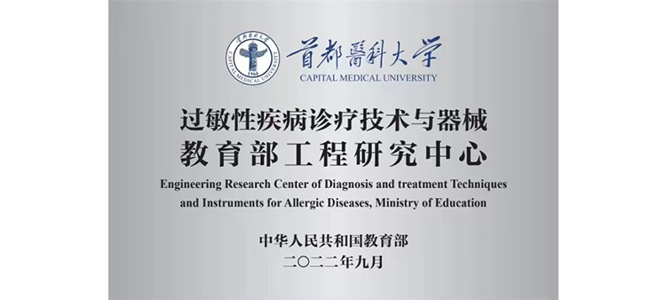 男生的鸡巴爆操女生的骚逼网站过敏性疾病诊疗技术与器械教育部工程研究中心获批立项
